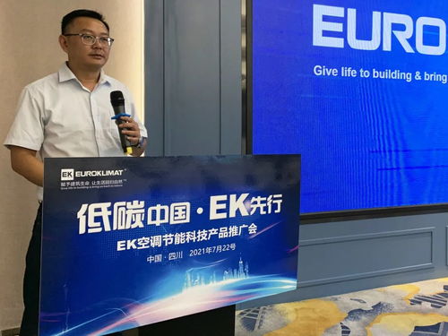 低碳中國，EK先行 EK空調節能科技產品推廣會四川站圓滿舉辦，開啟綠色應用服務新篇章