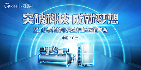 2013年美的中央空調(diào)新品推廣會(huì)隆重開幕，以應(yīng)用服務(wù)引領(lǐng)智慧生活新篇章